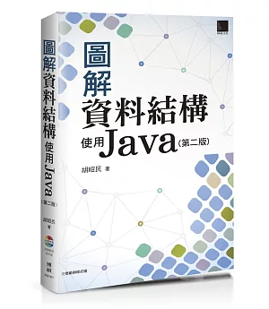圖解資料結構：使用Java(第二版)