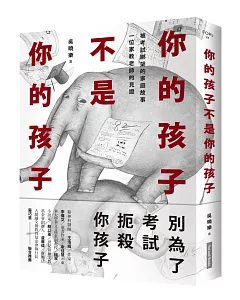 你的孩子不是你的孩子：被考試綁架的家庭故事 一位家教老師的見證