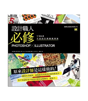 設計職人必修：Photoshop X Illustrator 高水準平面設計精緻範例集