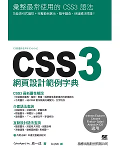 CSS3 網頁設計範例字典
