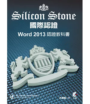 Word 2013 Silicon Stone 認證教科書