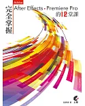 完全掌握After Effects & Premiere Pro 最重要的12堂課 (附光碟)