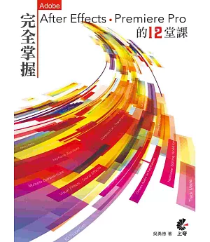 完全掌握After Effects & Premiere Pro 最重要的12堂課 (附光碟)