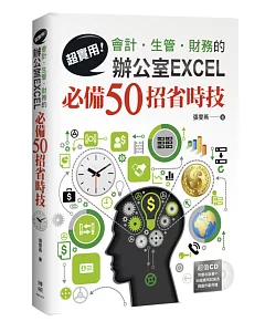 超實用!會計.生管.財務的辦公室EXCEL必備50招省時技