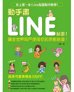 動手畫LINE貼圖！：讓全世界用戶使用你的原創貼圖！