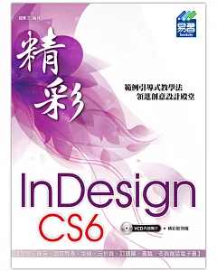 精彩 InDesign CS6 排版視覺設計(附光碟)