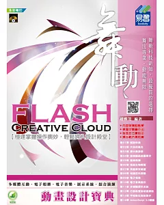 舞動 Flash Creative Cloud 動畫設計寶典(附綠色範例檔)