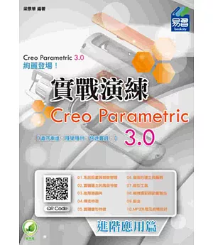 Creo Parametric 3.0 實戰演練 (附綠色範例檔)：進階應用篇