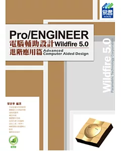 Pro/ENGINEER Wildfire 5.0 電腦輔助設計：進階應用篇(附綠色範例檔)