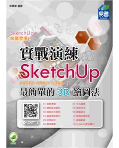 SketchUp 最簡單的 3D 繪圖法 (附綠色範例檔)