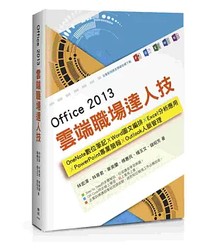 Office 2013雲端職場達人技：OneNote數位筆記、Word圖文編排、Excel分析應用、PowerPoint專業簡報、Outlook人脈管理