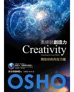 奧修談創造力：釋放你的內在力量（附贈OSHO演講DVD）