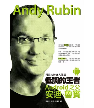低調的王者 Android之父：安迪.魯賓 科技大神真人傳記