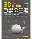 中文版3ds Max 2015自學の王道