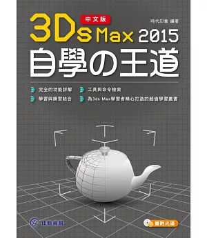 中文版3ds Max 2015自學の王道