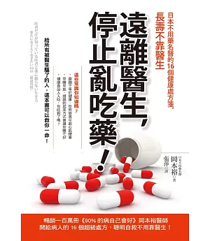 遠離醫生，停止亂吃藥!：日本不用藥名醫的16個健康處方箋，長壽不靠醫生