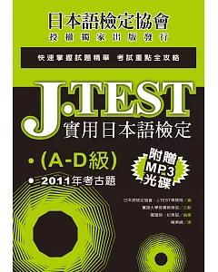 J.TEST實用日本語檢定：2011年考古題(A-D級)(附光碟)