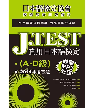 J.TEST實用日本語檢定：2011年考古題(A-D級)(附光碟)