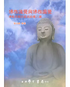 佛性偏覺與佛性圓覺：佛教判教的對話詮釋二續