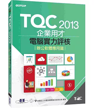 TQC 2013企業用才電腦實力評核 (附書光碟)：辦公軟體應用篇
