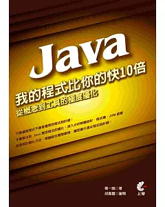 我的Java程式比你的快10倍：從概念到工具的極度優化