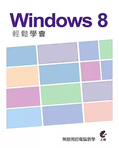 輕鬆學會 Windows 8