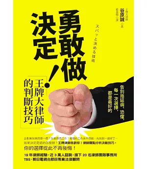 勇敢做決定!王牌大律師的判斷技巧：告別拖延病、恐懼，每一次選擇，都是最好的