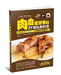 肉食愛好者的89道私房料理