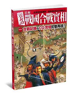 完全考證日本戰國合戰實相