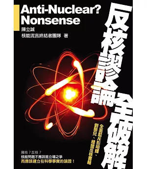 反核謬論全破解：全面駁斥彭明輝、劉黎兒、 綠盟反核書籍