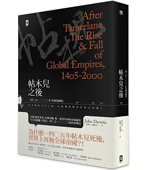 帖木兒之後：1405~2000年全球帝國史