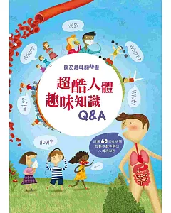 驚奇趣味翻翻書：超酷人體趣味知識Q&A