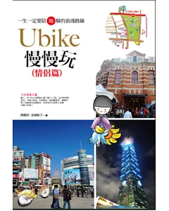 Youbike慢慢玩(情侶篇)