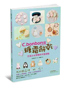 C.bonbon流糖霜餅乾