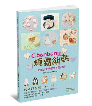 C.bonbon流糖霜餅乾