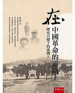 在中國革命的道路上：歷史巨變下的臺灣人