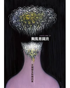 颱風意識流：王羅蜜多新聞詩集