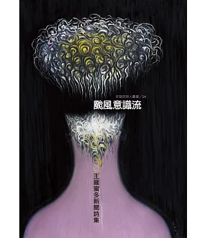 颱風意識流：王羅蜜多新聞詩集