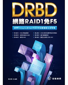 DRBD網路RAID1免F5：使用Corosync及Heartbeat的自動備援主從架構
