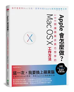 Apple會怎麼做？100個讓蘋果店員也想學的Mac OS X工作方法