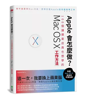 Apple會怎麼做？100個讓蘋果店員也想學的Mac OS X工作方法