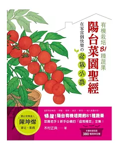 陽台菜園聖經：有機栽培81種蔬果 在家當個快樂の盆栽小農!