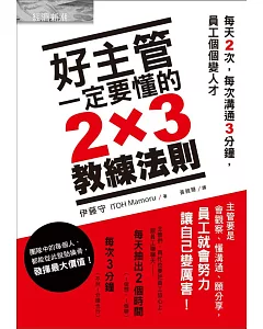 好主管一定要懂的2×3教練法則：每天2次，每次溝通3分鐘，員工個個變人才