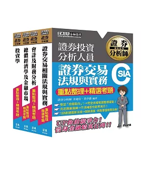 【105最新證券交易相關法規修訂對應】證券分析師套書【重點整理＋精選考題】