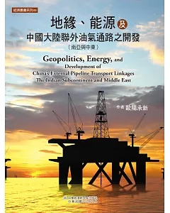 地緣、能源及中國大陸聯外油氣通路之開發(南亞與中東)
