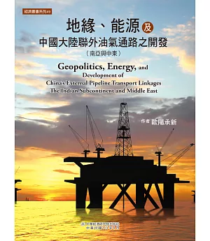 地緣、能源及中國大陸聯外油氣通路之開發(南亞與中東)