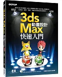 3ds Max動畫設計快速入門(附400分鐘功能影音教學/範例)