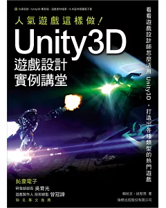 Unity 3D 遊戲設計範例講堂：人氣遊戲這樣做!