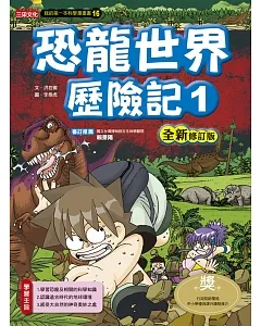 恐龍世界歷險記1【全新修訂版】