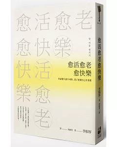 愈活愈老愈快樂：年紀變大並不可怕，老了更愛自己才重要